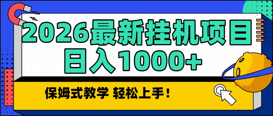 2026最新自动挂机项目长期稳定单日收益1000+-创客联盟