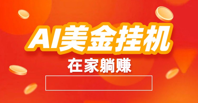 AI美金挂机：全自动赚美金、自动交易、风口项目-创客联盟