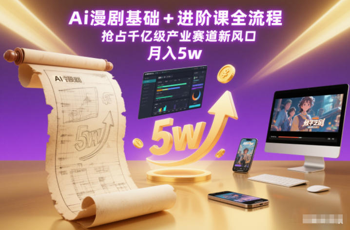 Ai漫剧基础+进阶课全流程，抢占千亿级产业赛道新风口，月入5w(更新中)-创客联盟