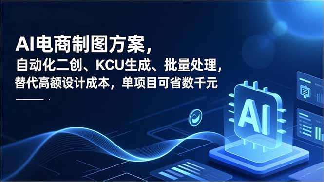 AI电商制图方案，自动化二创、SKU生成、批量处理，替代高额设计成本，单项目可省数千元-创客联盟