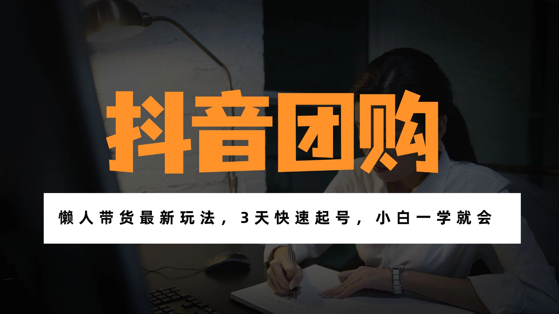 带货天花板赛道，一部手机在家就能月入过万的长久副业！-灵感工坊云网创