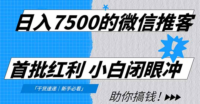 日入7500的微信推客，首批红利，自用省钱、分享赚钱，0门槛小白闭眼冲！-创客联盟