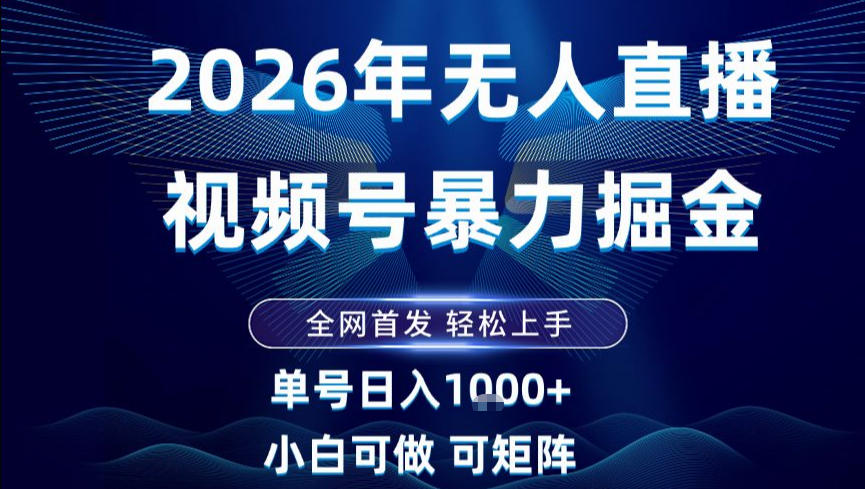 2026最新视频号无人直播掘金，全网首发，小白可以玩，长期稳定日入1k+【揭秘】-创客联盟