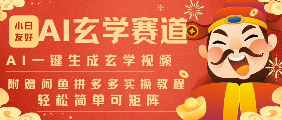 AI一键生成命理风水玄学视频，一刀不剪无需剪辑，30S-条!一天上百条，可批量可矩阵-创客联盟