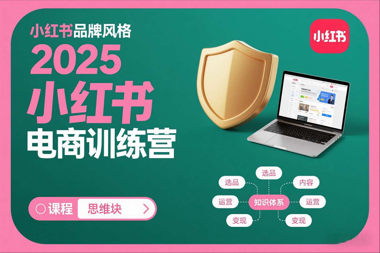 2025小红书电商训练营，知识点全面无死角-创客联盟