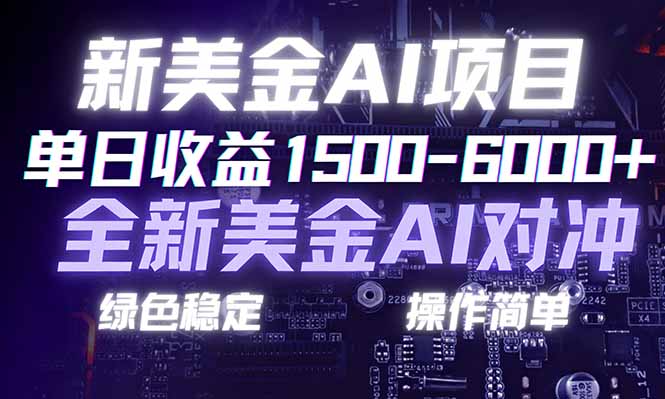 日赚1500-6000+，新美金 AI 对冲项目，合规稳定，小白易上手，创业副业优选，可复制放大-创客联盟