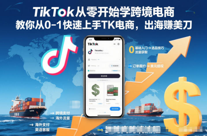 TikTok从零开始学跨境电商，教你从0-1快速上手TK电商，出海賺美刀-创客联盟