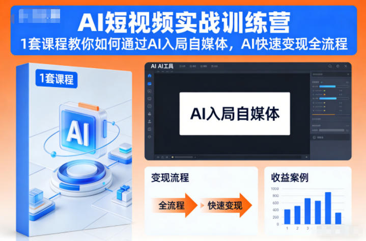 AI短视频实战训练营，1套课程教你如何通过AI入局自媒体，AI快速变现全流程-创客联盟