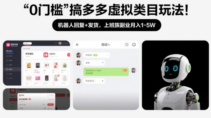 0门槛搞多多虚拟类目玩法！机器人回复+发货，上班族副业月入1-5W【揭秘】-灵感工坊云网创