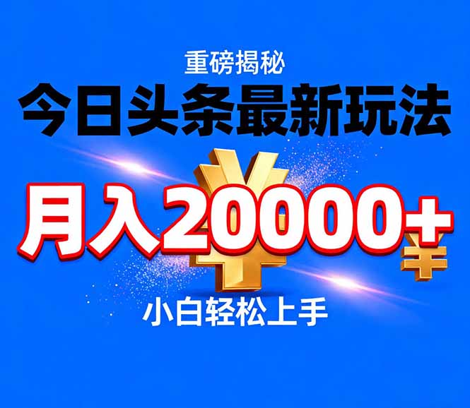 今日头条代运营最新玩法，轻轻松松月入20000＋-创客联盟