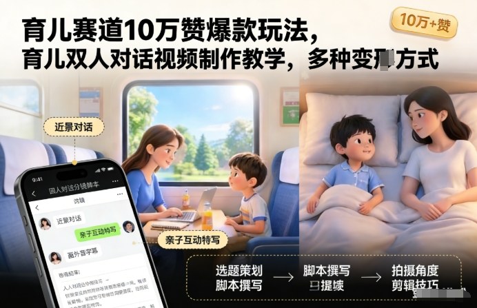 育儿赛道10万赞爆款玩法，育儿双人对话视频制作教学，多种变现方式-创客联盟