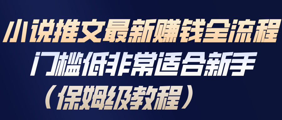 小说推文最新赚钱全流程，门槛低非常适合新手(保姆级教程)-创客联盟