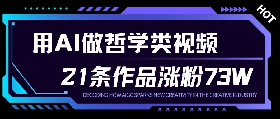 用AI做人生哲学短视频，23条作品涨粉73W，收益非常可观，月入1W+-创客联盟