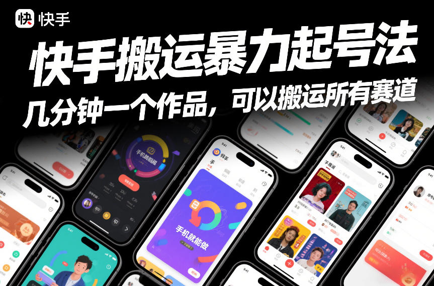 快手搬运暴力起号法，几分钟一个作品，手机就能做，可以搬运所有赛道-创客联盟