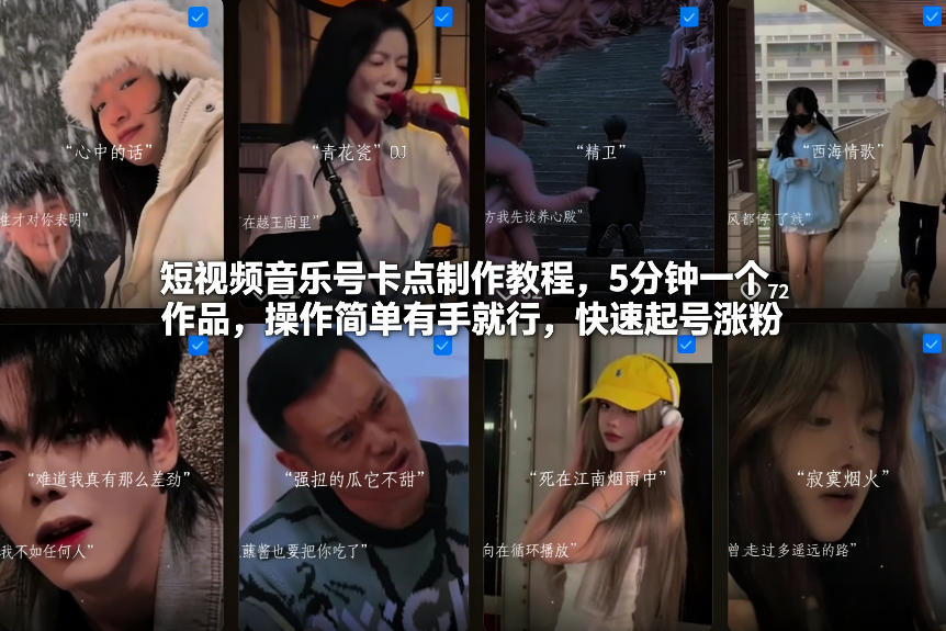 短视频音乐号卡点制作教程，5分钟一个作品，操作简单有手就行，快速起号涨粉-创客联盟