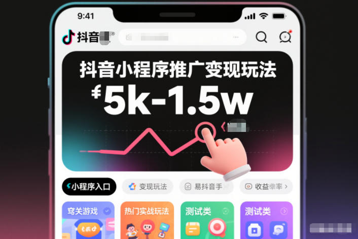 抖音小程序推广变现玩法，简单好操作，多种热门实战玩法，月收入稳定在5k-1.5w-创客联盟