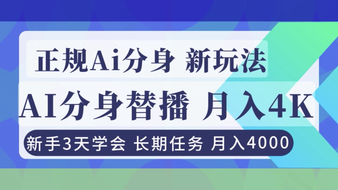 正规Ai分身直播，月入4000+，新手3天学会！-创客联盟
