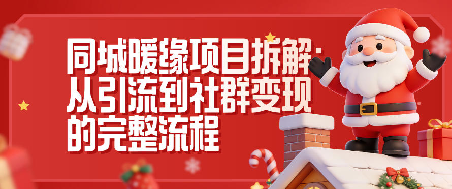 同城暖缘项目拆解:从引流到社群变现的完整流程-创客联盟