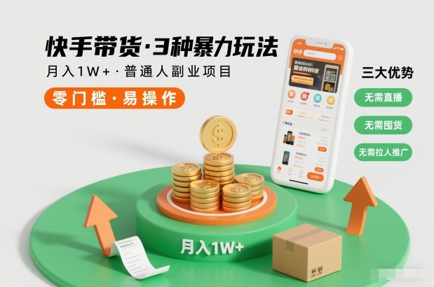 快手带货3种暴力玩法，月入1W+，无需直播、无需囤货、无需拉人推广，适合普通人副业项目-创客联盟