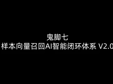 鬼脚七：样本向量召回AI智能闭环体系V2.0-鬼脚七教程-创客联盟
