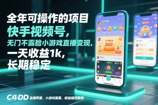 全年可操作的项目，快手视频号无门槛不露脸小游戏直播变现，一天收益1k，长期稳定【揭秘】-创客联盟