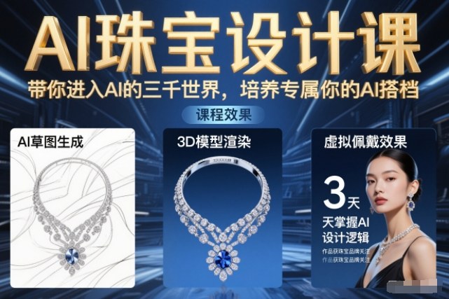 AI珠宝设计课，带你进入AI的三千世界，培养专属你的AI搭档-创客联盟
