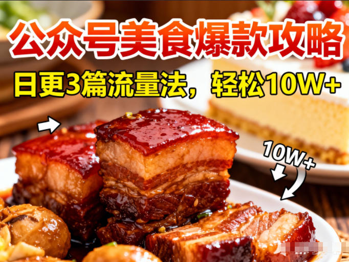 公众号搬运美食爆款攻略，日更3篇流量主打法，轻松10W+阅读-创客联盟