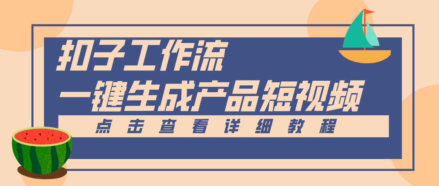 Coze工作流5分钟一键生成【电商产品短视频】，零门槛轻松做原创，月入万元-创客联盟