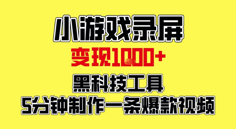 小游戏录屏项目,日变现1k,黑科技工具5分钟制作一条爆款视频,新人小白皆可上手【揭秘】-创客联盟