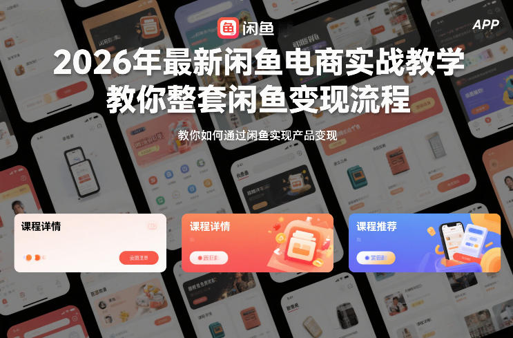 2026年最新闲鱼电商实战教学，教你整套闲鱼变现流程-创客联盟