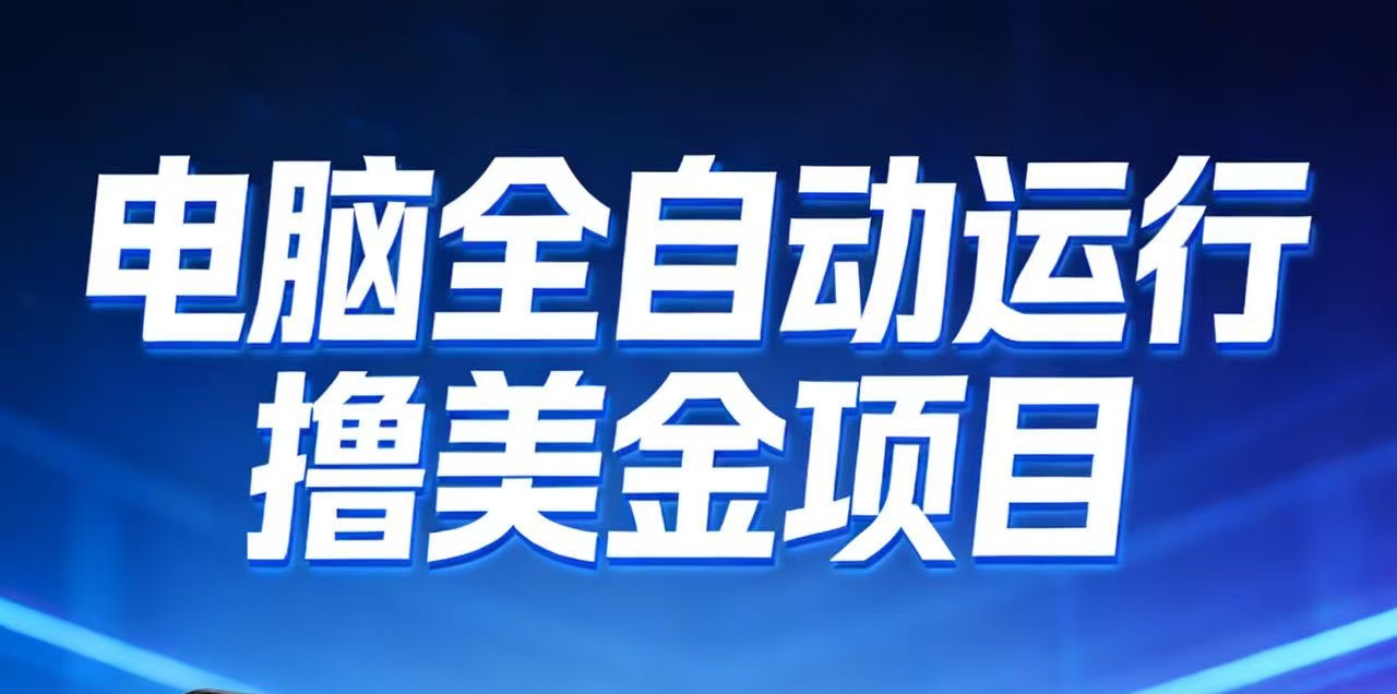 2026年电脑全自动赚美金项目，单电脑日收益700+-创客联盟