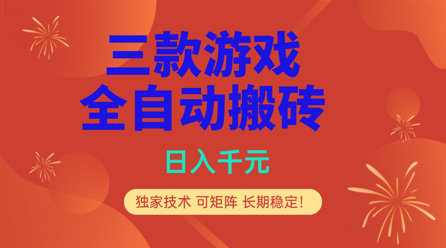 多款游戏搬砖全自动变现项目，日入千元，独家技术，可矩阵，长期稳定！-创客联盟