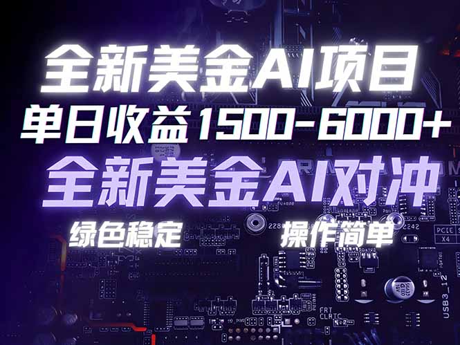 美金AI对冲项目，日入1500-6000+，绿色稳定，操作简单，创业副业首选，可批量放大-创客联盟