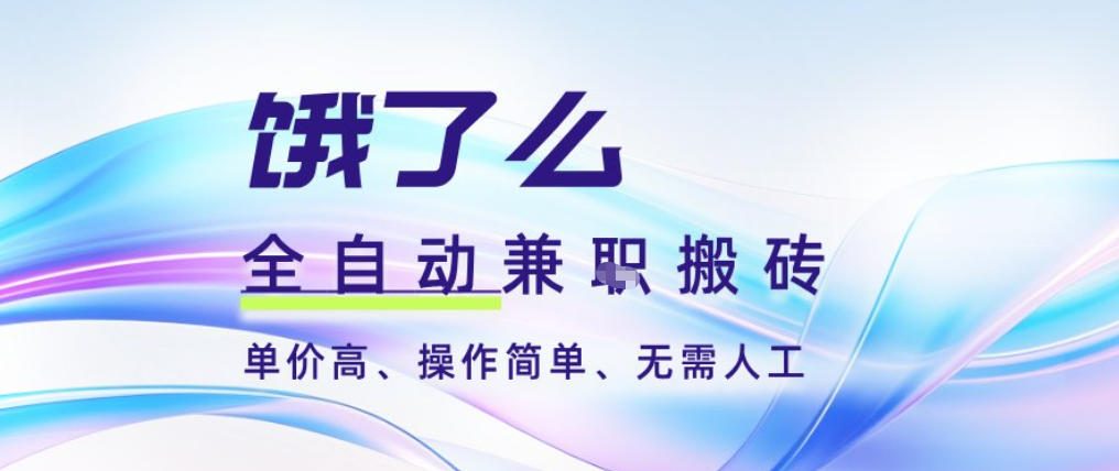 饿了么全自动搬砖3分钟一单,一单2-5米可矩阵可批量无需人工【揭秘】-创客联盟