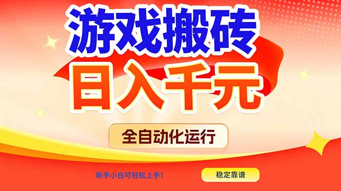 游戏搬砖全自动化运行，日入1000+，新手小白可轻松上手！-创客联盟