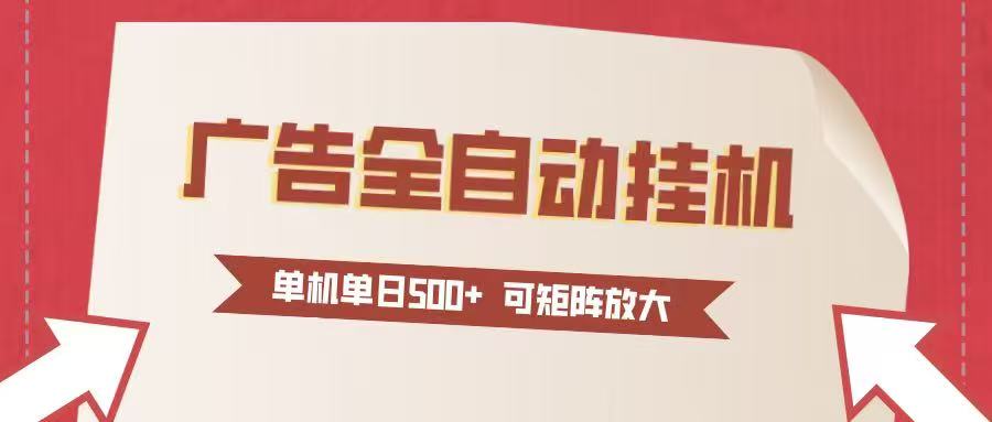24小时广告全自动挂机 单机单日500+可矩阵式放大 无需人工看守 新手小白轻松玩转-创客联盟