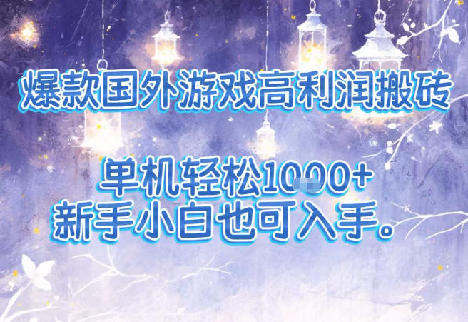 爆款国外游戏高利润搬砖项目，单机轻松1k+，新手小白也可入手【揭秘】-创客联盟