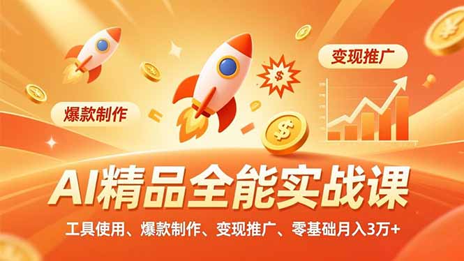 AI 精品全能实战课，工具使用、爆款制作、变现推广，零基础月入3万+-创客联盟