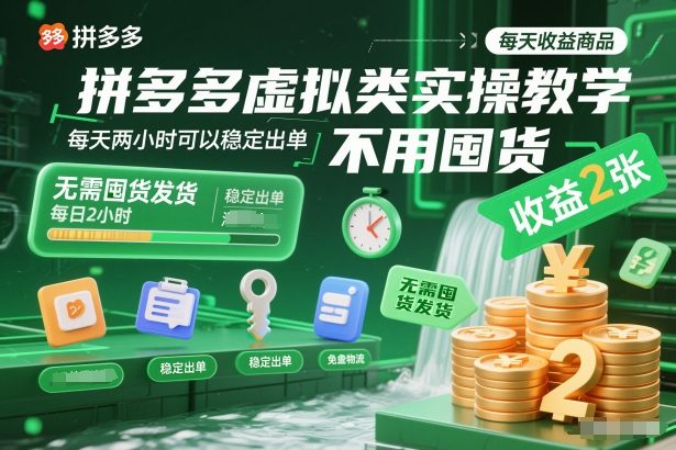 拼多多虚拟类实操教学，不用囤货、不用发货，每天两小时可以稳定出单，每天收益2张-创客联盟