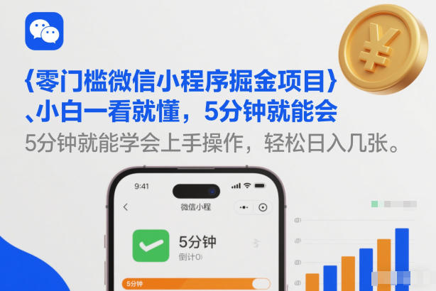零门槛微信小程序掘金项目，小白一看就懂，5分钟就能学会上手操作，轻松日入几张【揭秘】-创客联盟