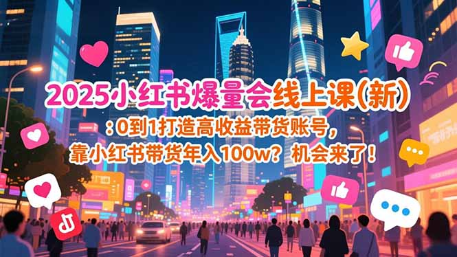 2025小红书爆量会线上课(新-创客联盟