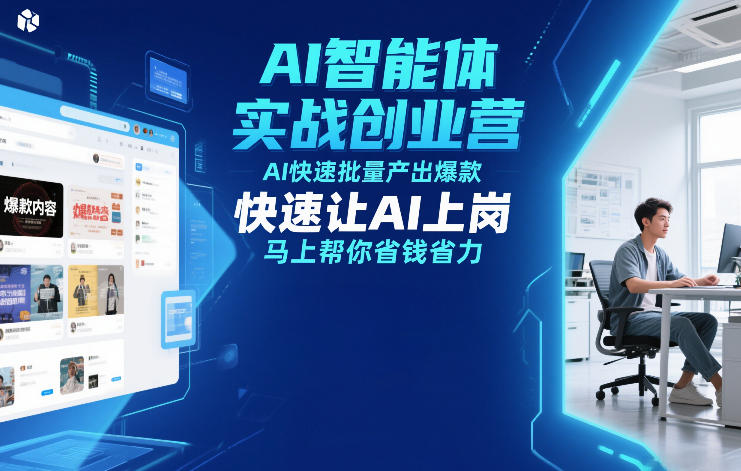 AI智能体实战创业营12月23-25号线下课，AI快速批量产出爆款，快速让AI上岗，马上帮你省钱省力-创客联盟