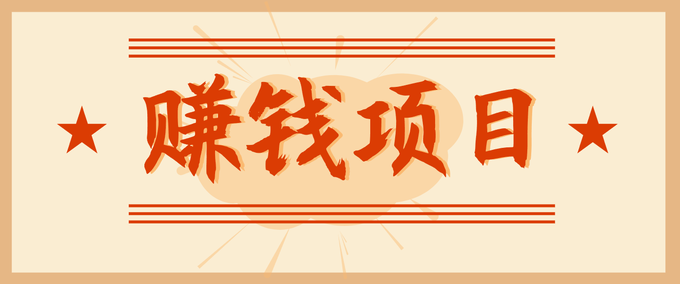 拍照片就有收益，零门槛的信息差项目，一单19.9，轻松实现月收益3000+-创客联盟