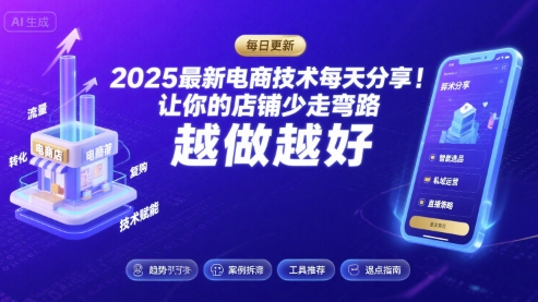 2025最新电商技术每天分享，让你的店铺少走弯路，越做越好(更新26年01月)-创客联盟