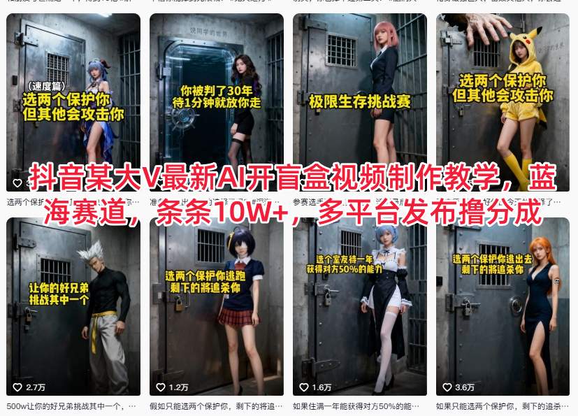 抖音某大V最新AI开盲盒视频制作教学，蓝海赛道，条条10W+，多平台发布撸分成-创客联盟