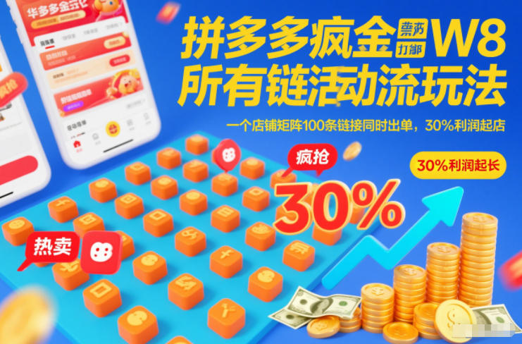 拼多多疯狂活动流玩法，所有链接全部打标，一个店铺矩阵100条链接同时出单，30%利润起店-创客联盟