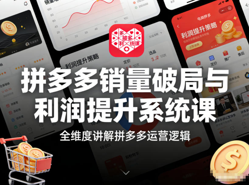 拼多多销量破局与利润提升系统课，全维度讲解拼多多运营逻辑-创客联盟