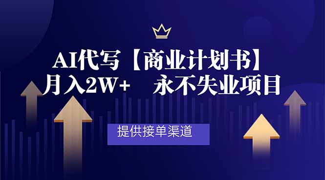 AI代写商业计划书，月入2W+，提供接单渠道，永不失业项目-创客联盟
