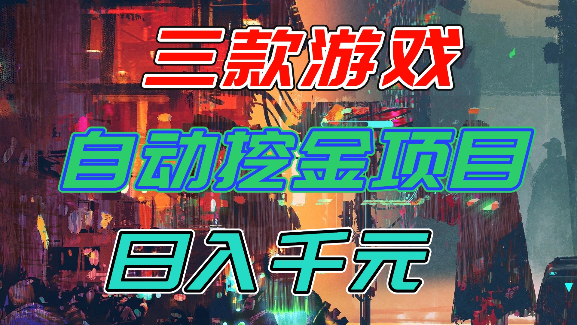 【推荐】三款游戏自动挖金项目，日入千元，永不失业的副业！-创客联盟