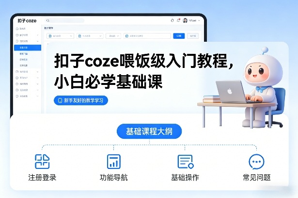 扣子coze喂饭级入门教程，小白必学基础课-创客联盟